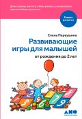 Развивающие игры для малышей от рождения до 2 лет (Елена Первушина, 2016)