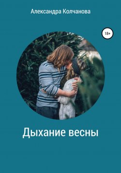 Книга "Дыхание весны" – Александра Колчанова, 2017
