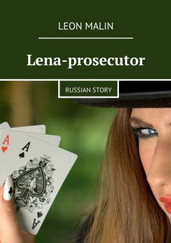 Книга "Lena-prosecutor. Russian story" – Leon Malin