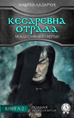 Книга "Кесаревна Отрада между славой и смертью. Книга 2" – Андрей Лазарчук