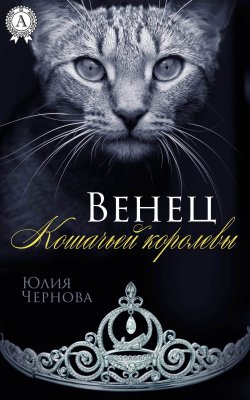 Книга "Венец Кошачьей королевы" – Юлия Чернова