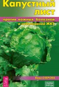 Книга "Капустный лист против кожных болезней и заболеваний ЖКТ" (Озерова Вера, 2017)