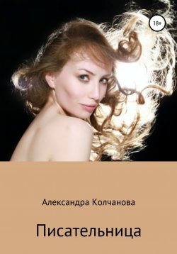 Книга "Писательница" – Александра Колчанова, 2012
