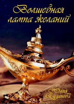 Книга "Волшебная Лампа Желаний" – Юлия Александровна Буданова, Юлия Буданова