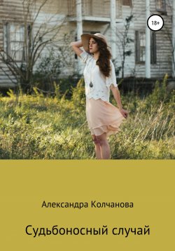 Книга "Судьбоносный случай" – Александра Колчанова, 2016