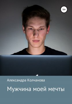 Книга "Мужчина моей мечты" – Александра Колчанова, 2012