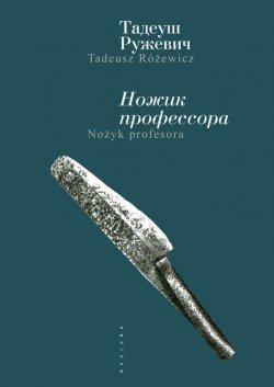 Книга "Ножик профессора" – Тадеуш Ружевич, 2001