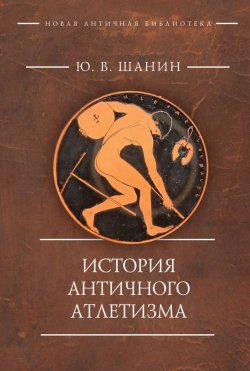 Книга "История античного атлетизма" – Юрий Пашанин, Юрий Шанин, 2017