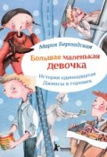 Книга "Джинсы в горошек" (Мария Бершадская, 2015)