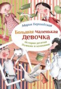 Книга "Пушкин и компания" (Мария Бершадская, 2015)