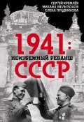 1941: неизбежный реванш СССР (Сергей Кремлев, Елена Прудникова, Мельтюхов Михаил, 2017)