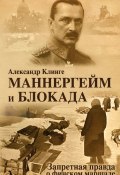 Книга "Маннергейм и блокада. Запретная правда о финском маршале" (Александр Клинге, 2017)