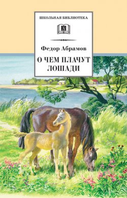 Книга "О чем плачут лошади" {Школьная библиотека (Детская литература)} – Федор Абрамов, 2002