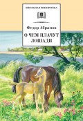 Книга "О чем плачут лошади" (Абрамов Федор, 2002)