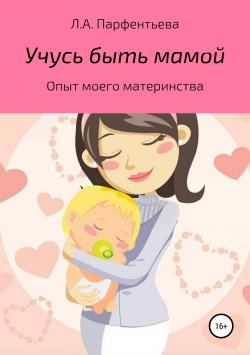Книга "Учусь быть мамой" – Парфентьева Леся, Л. Парфентьева, 2017