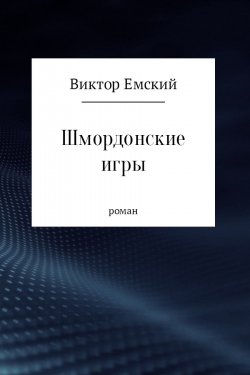 Книга "Шмордонские игры" – Виктор Емский, 2017