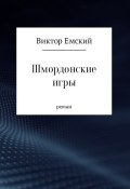 Шмордонские игры (Виктор Емский, 2017)