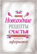 Новогодние рецепты счастья. Книга афоризмов (А. Москвитина, 2016)
