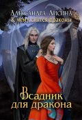 Книга "Всадник для дракона" (Александра Лисина, 2017)