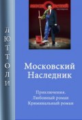 Книга "Московский наследник" (Люттоли )