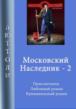 Книга "Московский наследник – 2" {Московский наследник} – Люттоли 