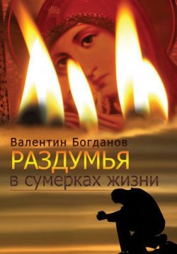 Книга "Раздумья в сумерках жизни" – Валентин Богданов, 2017