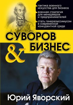 Книга "Суворов & бизнес" – Юрий Яворский
