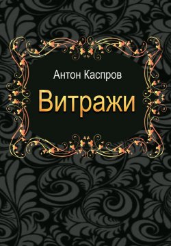Книга "Витражи" – Антон Каспров, 2017
