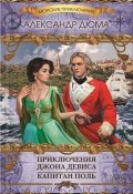 Книга "Приключения Джона Девиса. Капитан Поль (сборник)" (Дюма Александр, 1840)
