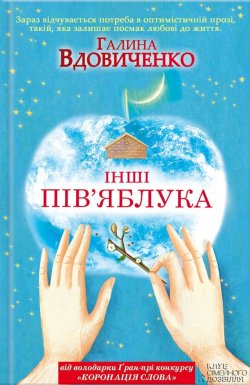 Книга "Інші пів’яблука" – Галина Вдовиченко, 2013