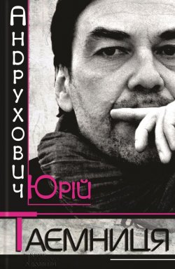 Книга "Таємниця" – Юрій Андрухович, 2013