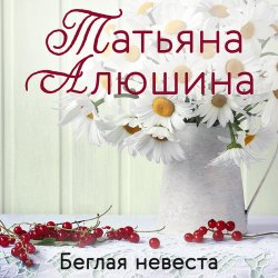 Книга "Беглая невеста" – Татьяна Алюшина, 2012