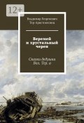 Веремей и хрустальный череп. Сказки дедушки Вол. Тер. а (Владимир Тер-Аристокесянц)