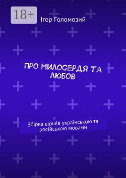 Книга "Про милосердя та любов. Збірка віршів українською та російською мовами" – Ігор Миколайович Голомозий, Ігор Голомозий