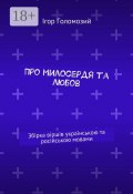 Про милосердя та любов. Збірка віршів українською та російською мовами (Ігор Миколайович Голомозий, Ігор Голомозий)