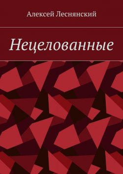 Книга "Нецелованные" – Алексей Васильевич Леснянский, Алексей Леснянский