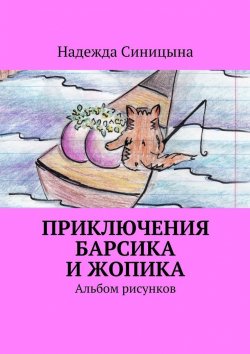 Книга "Приключения Барсика и Жопика. Альбом рисунков" – Надежда Синицына