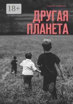 Книга "Другая планета" – Сергей Замятин