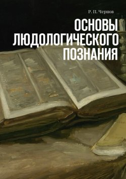 Книга "Основы людологического познания" – Р. Чернов, Рустам Чернов