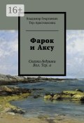 Фарок и Аксу. Сказки дедушки Вол. Тер. а (Владимир Тер-Аристокесянц)