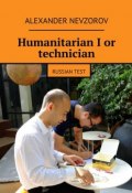 Humanitarian I or technician. Russian test (Александр Невзоров, Alexander Nevzorov)