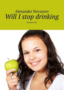 Книга "Will I stop drinking. Russian test" – Александр Невзоров, Alexander Nevzorov