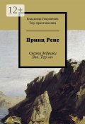 Принц Рене. Сказки дедушки Вол. Тер.«а» (Владимир Тер-Аристокесянц)