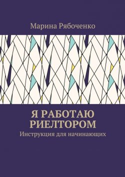 Книга "Я работаю риелтором. Инструкция для начинающих" – Марина Рябоченко