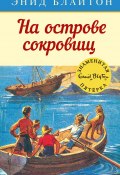 Книга "На острове сокровищ" (Энид Блайтон, 1942)