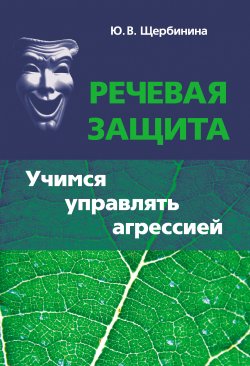 Книга "Речевая защита. Учимся управлять агрессией" – Юлия Щербинина, 2016