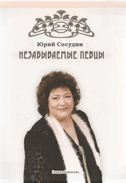 Книга "Незабываемые певцы" – Юрий Сосудин, 2015