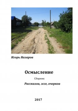 Книга "Осмысление" – Игорь Назаров