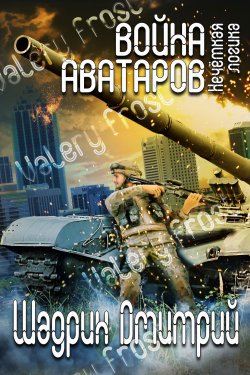 Книга "Война аватаров. Книга первая. Нечёткая логика" – Дмитрий Шадрин