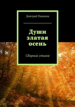 Книга "Души златая осень. Сборник стихов" – Дмитрий Пименов